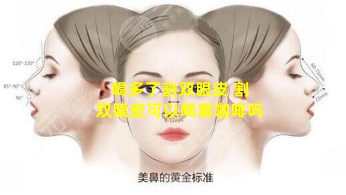 喝多了割双眼皮 割双眼皮可以喝黑咖啡吗